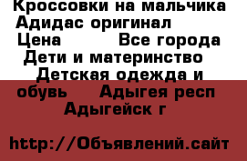 Кроссовки на мальчика Адидас оригинал 25-26 › Цена ­ 500 - Все города Дети и материнство » Детская одежда и обувь   . Адыгея респ.,Адыгейск г.